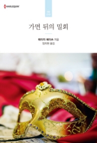 가면 뒤의 밀회 (HR 010)